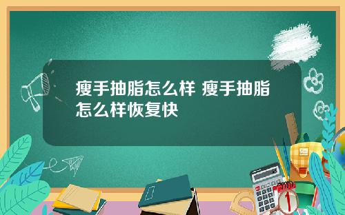 瘦手抽脂怎么样 瘦手抽脂怎么样恢复快