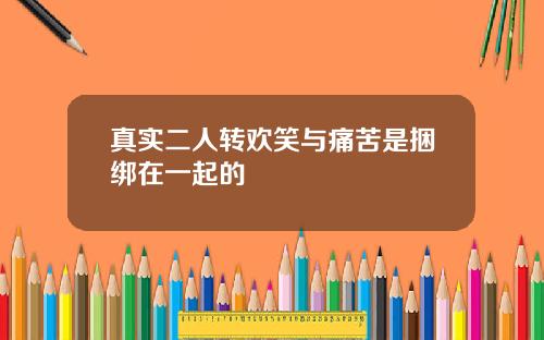 真实二人转欢笑与痛苦是捆绑在一起的