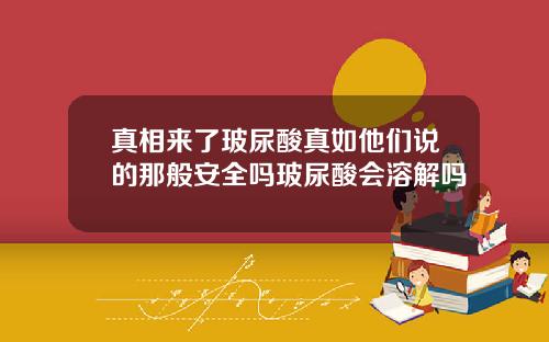 真相来了玻尿酸真如他们说的那般安全吗玻尿酸会溶解吗