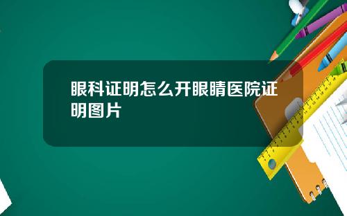 眼科证明怎么开眼睛医院证明图片