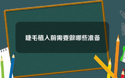 睫毛植入前需要做哪些准备