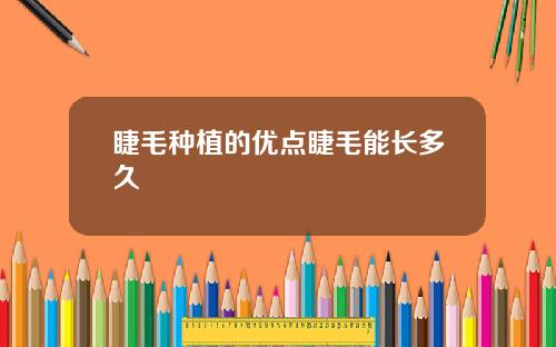 睫毛种植的优点睫毛能长多久