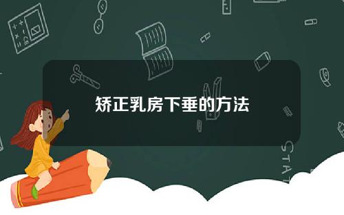 矫正乳房下垂的方法