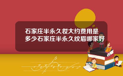 石家庄半永久妆大约费用是多少石家庄半永久纹眉哪家好