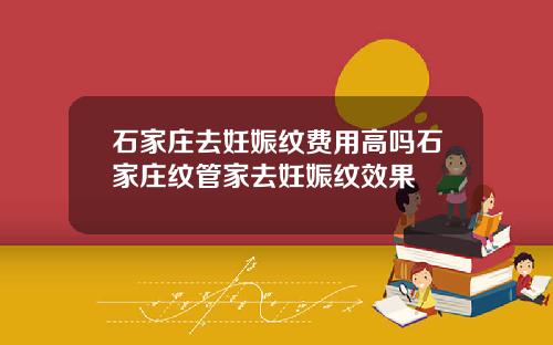石家庄去妊娠纹费用高吗石家庄纹管家去妊娠纹效果