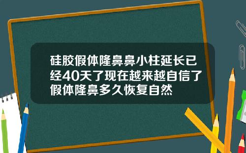 硅胶假体隆鼻鼻小柱延长已经40天了现在越来越自信了假体隆鼻多久恢复自然