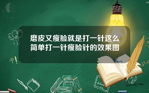 磨皮又瘦脸就是打一针这么简单打一针瘦脸针的效果图