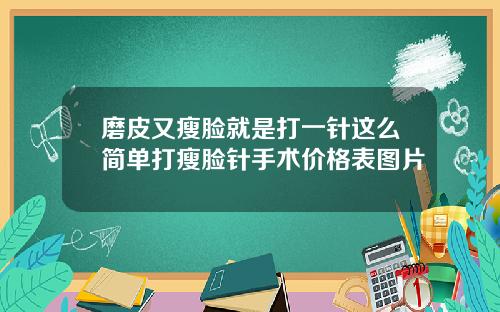 磨皮又瘦脸就是打一针这么简单打瘦脸针手术价格表图片