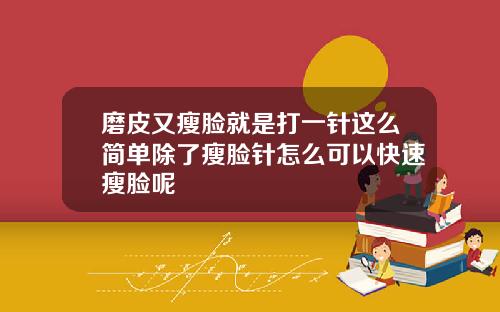 磨皮又瘦脸就是打一针这么简单除了瘦脸针怎么可以快速瘦脸呢