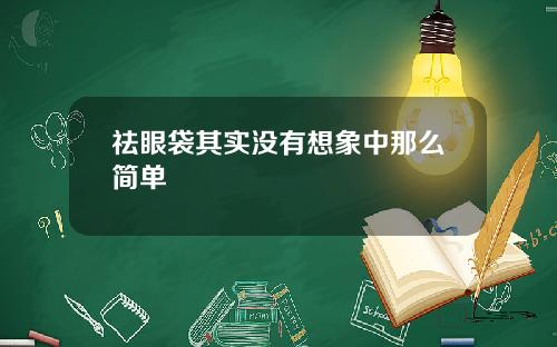 祛眼袋其实没有想象中那么简单