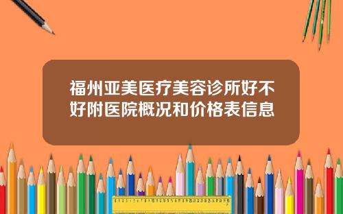 福州亚美医疗美容诊所好不好附医院概况和价格表信息