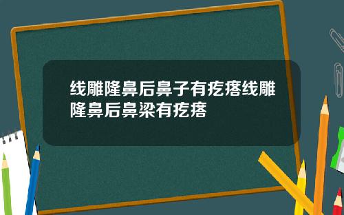 线雕隆鼻后鼻子有疙瘩线雕隆鼻后鼻梁有疙瘩