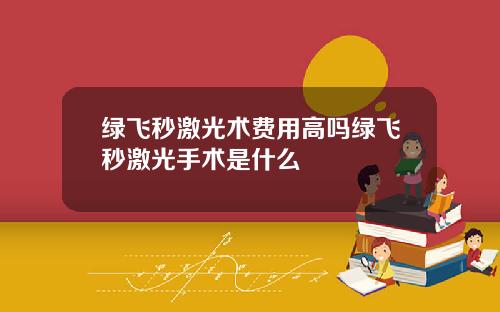 绿飞秒激光术费用高吗绿飞秒激光手术是什么
