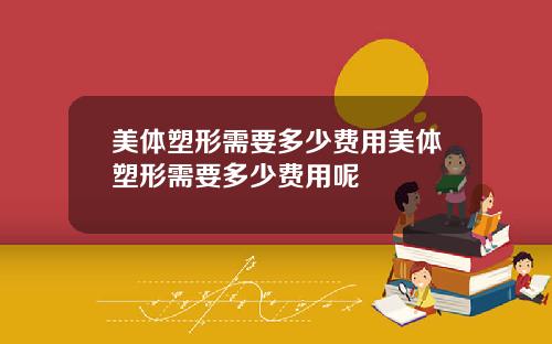 美体塑形需要多少费用美体塑形需要多少费用呢