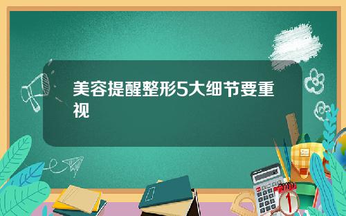 美容提醒整形5大细节要重视