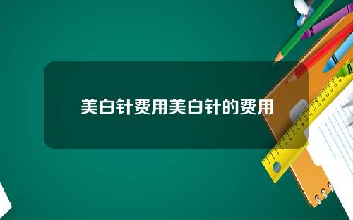 美白针费用美白针的费用