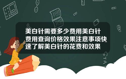 美白针需要多少费用美白针费用查询价格效果注意事项快速了解美白针的花费和效果