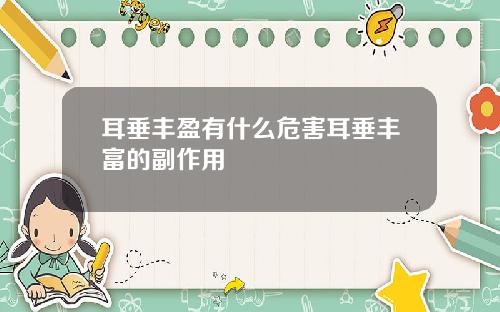 耳垂丰盈有什么危害耳垂丰富的副作用