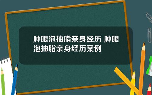 肿眼泡抽脂亲身经历 肿眼泡抽脂亲身经历案例