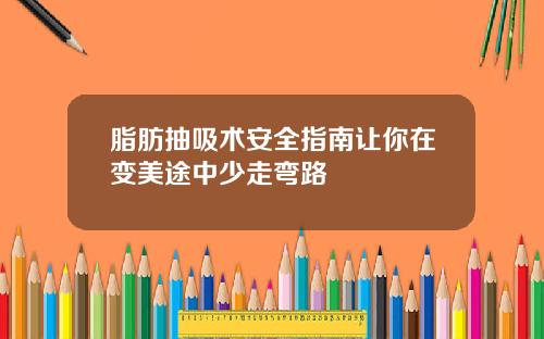 脂肪抽吸术安全指南让你在变美途中少走弯路
