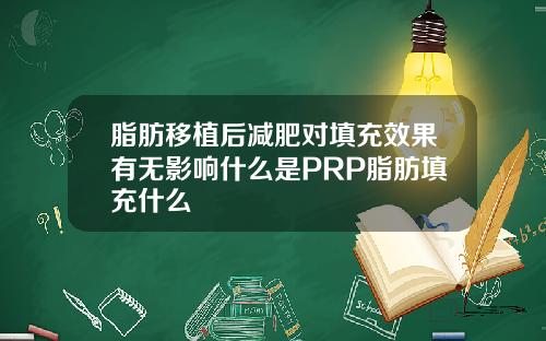 脂肪移植后减肥对填充效果有无影响什么是PRP脂肪填充什么