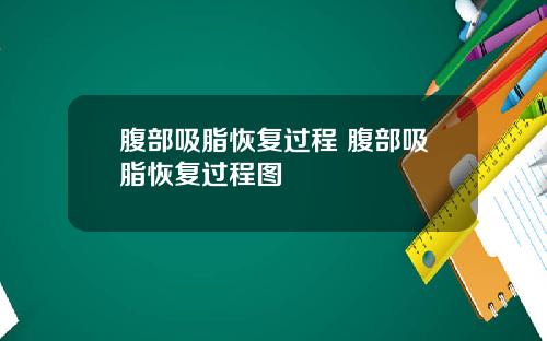 腹部吸脂恢复过程 腹部吸脂恢复过程图