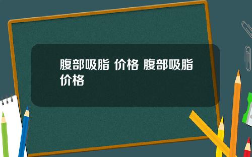 腹部吸脂 价格 腹部吸脂价格