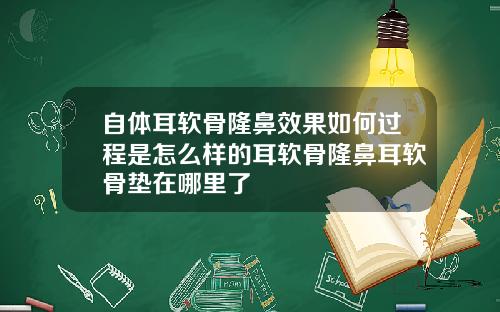 自体耳软骨隆鼻效果如何过程是怎么样的耳软骨隆鼻耳软骨垫在哪里了