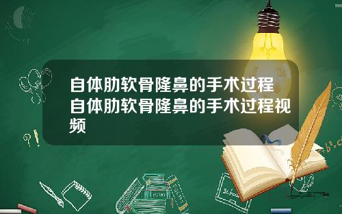 自体肋软骨隆鼻的手术过程自体肋软骨隆鼻的手术过程视频