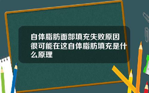 自体脂肪面部填充失败原因很可能在这自体脂肪填充是什么原理