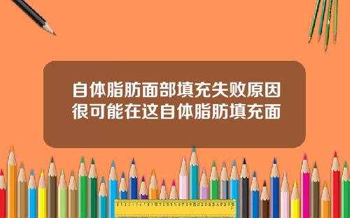 自体脂肪面部填充失败原因很可能在这自体脂肪填充面