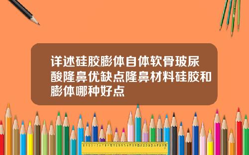 详述硅胶膨体自体软骨玻尿酸隆鼻优缺点隆鼻材料硅胶和膨体哪种好点