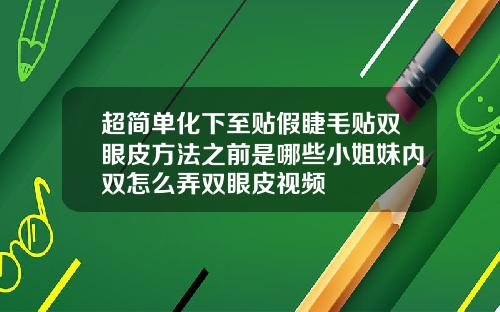 超简单化下至贴假睫毛贴双眼皮方法之前是哪些小姐妹内双怎么弄双眼皮视频