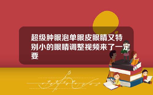 超级肿眼泡单眼皮眼睛又特别小的眼睛调整视频来了一定要