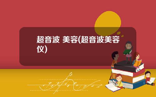 超音波 美容(超音波美容仪)