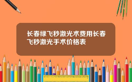 长春绿飞秒激光术费用长春飞秒激光手术价格表