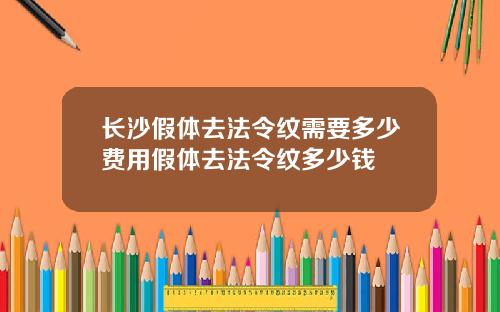 长沙假体去法令纹需要多少费用假体去法令纹多少钱