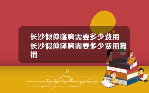 长沙假体隆胸需要多少费用长沙假体隆胸需要多少费用报销