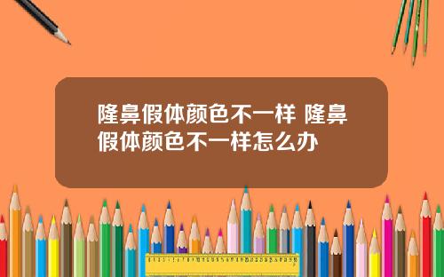 隆鼻假体颜色不一样 隆鼻假体颜色不一样怎么办
