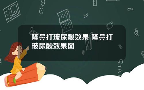隆鼻打玻尿酸效果 隆鼻打玻尿酸效果图