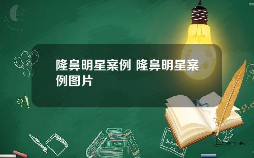 隆鼻明星案例 隆鼻明星案例图片