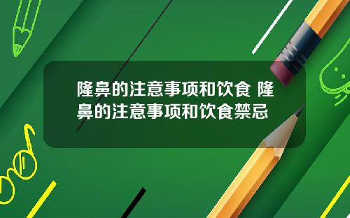 隆鼻的注意事项和饮食 隆鼻的注意事项和饮食禁忌