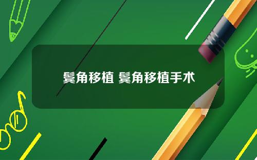 鬓角移植 鬓角移植手术