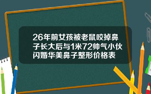 26年前女孩被老鼠咬掉鼻子长大后与1米72帅气小伙闪婚华美鼻子整形价格表