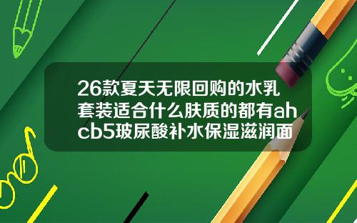 26款夏天无限回购的水乳套装适合什么肤质的都有ahcb5玻尿酸补水保湿滋润面霜