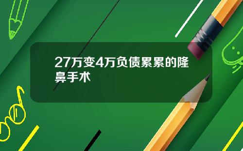 27万变4万负债累累的隆鼻手术
