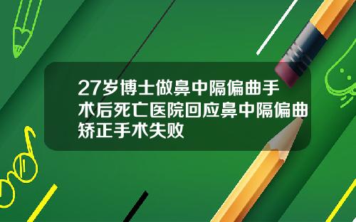 27岁博士做鼻中隔偏曲手术后死亡医院回应鼻中隔偏曲矫正手术失败