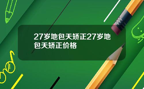 27岁地包天矫正27岁地包天矫正价格
