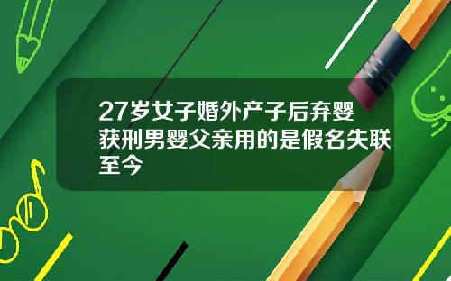 27岁女子婚外产子后弃婴获刑男婴父亲用的是假名失联至今