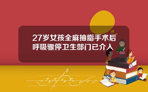 27岁女孩全麻抽脂手术后呼吸骤停卫生部门已介入